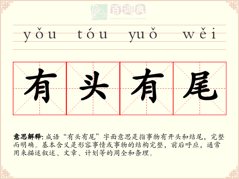 有头有尾