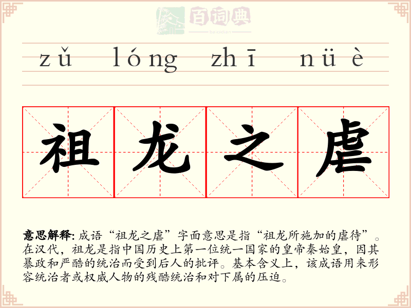 祖龙之虐