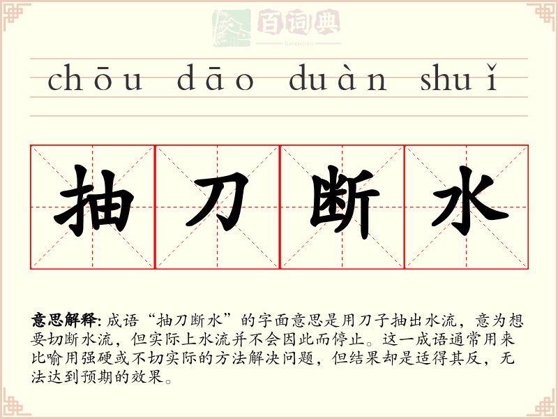抽刀断水