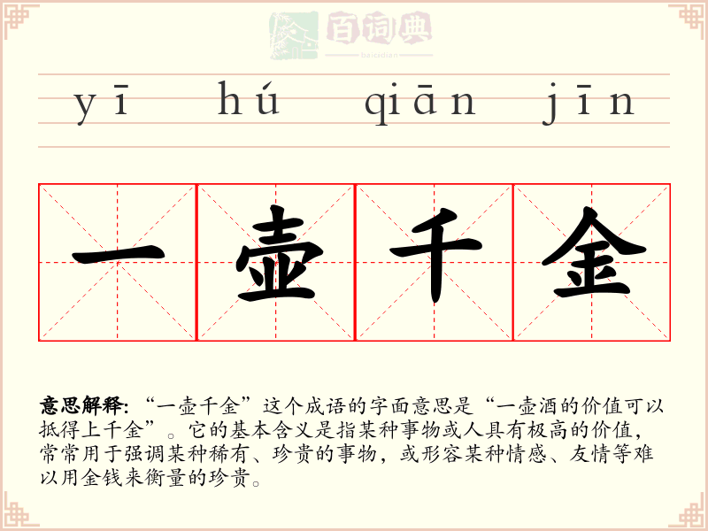 一壶千金