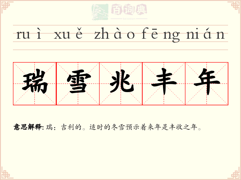 瑞雪兆丰年