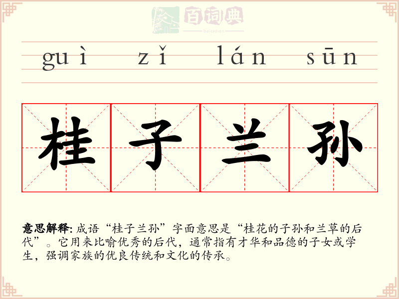 桂子兰孙