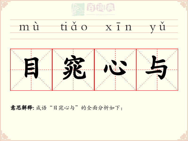 目窕心与