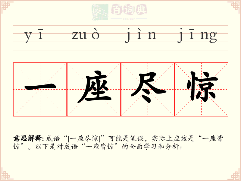 一座尽惊