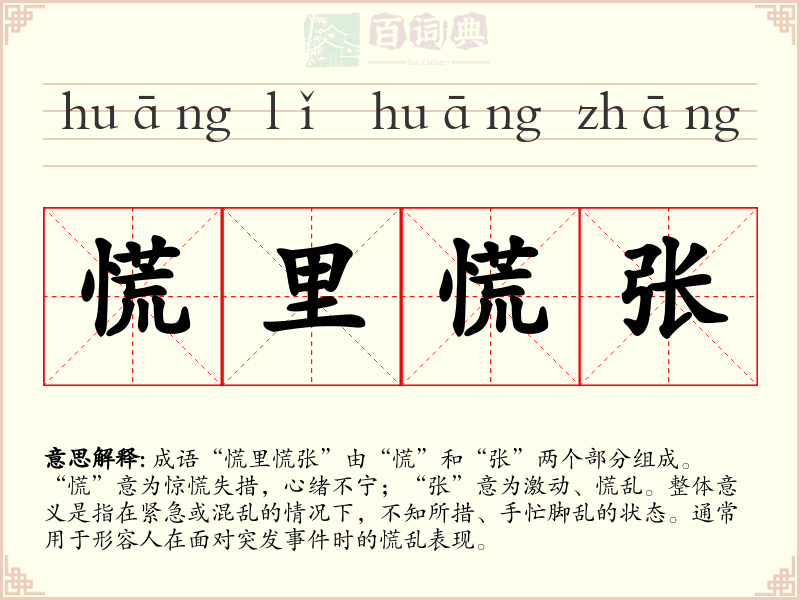 慌里慌张