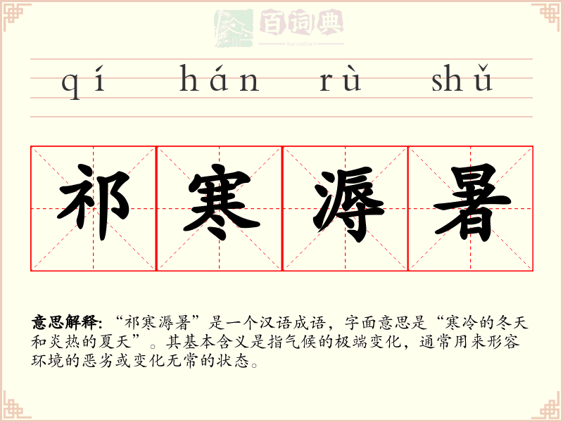 祁寒溽暑