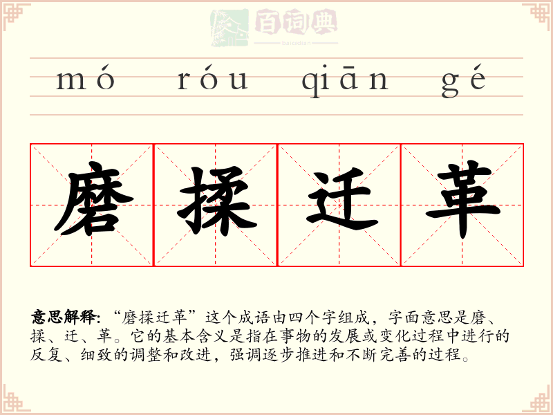 磨揉迁革