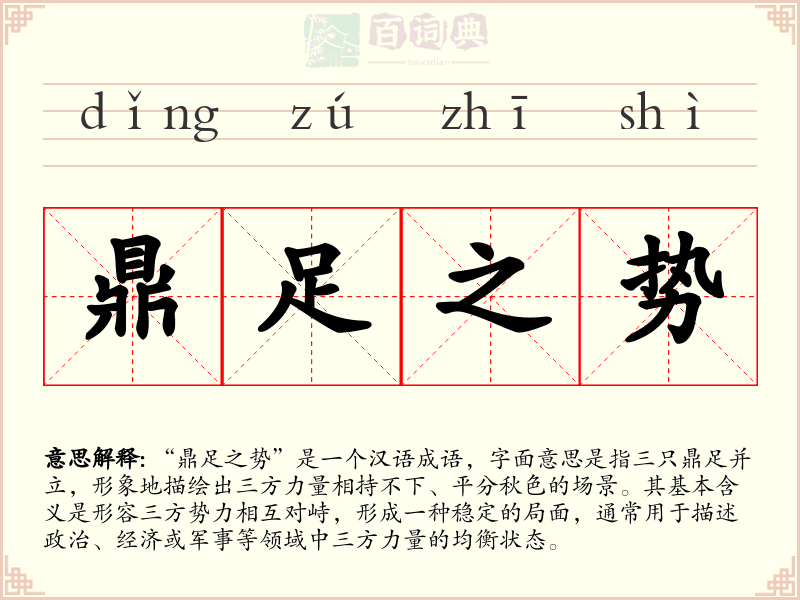 鼎足之势