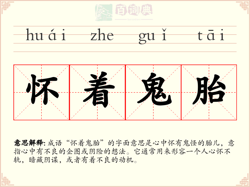怀着鬼胎