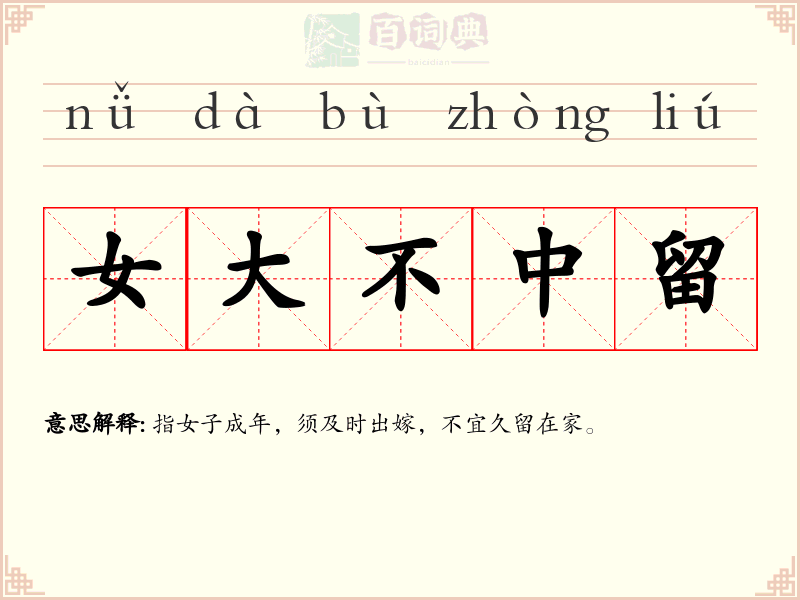 女大不中留