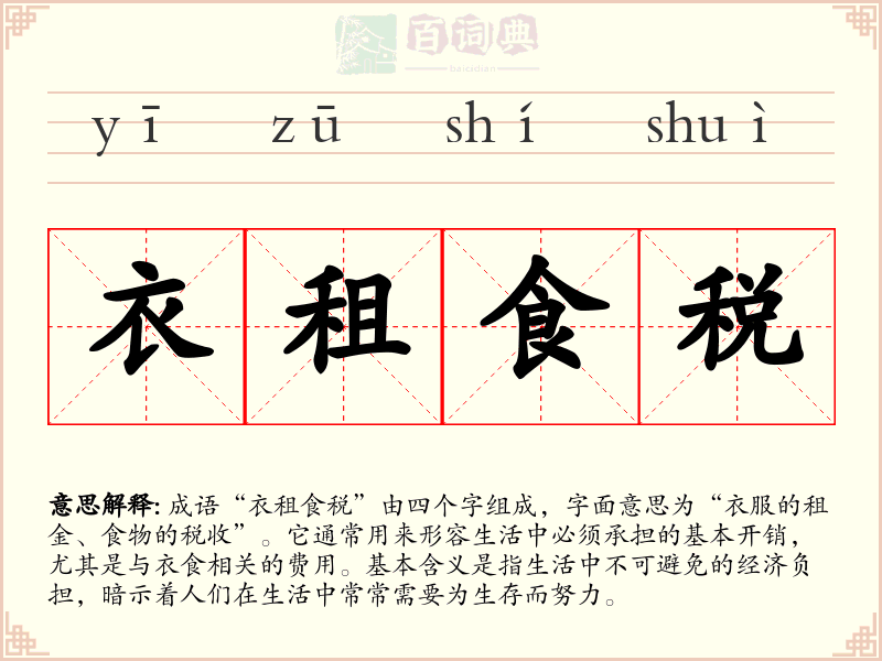 衣租食税