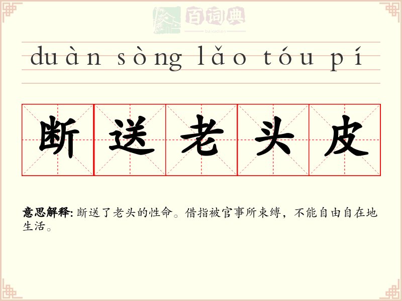 断送老头皮