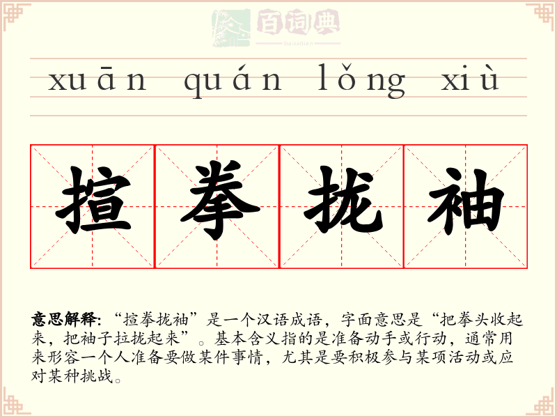揎拳拢袖