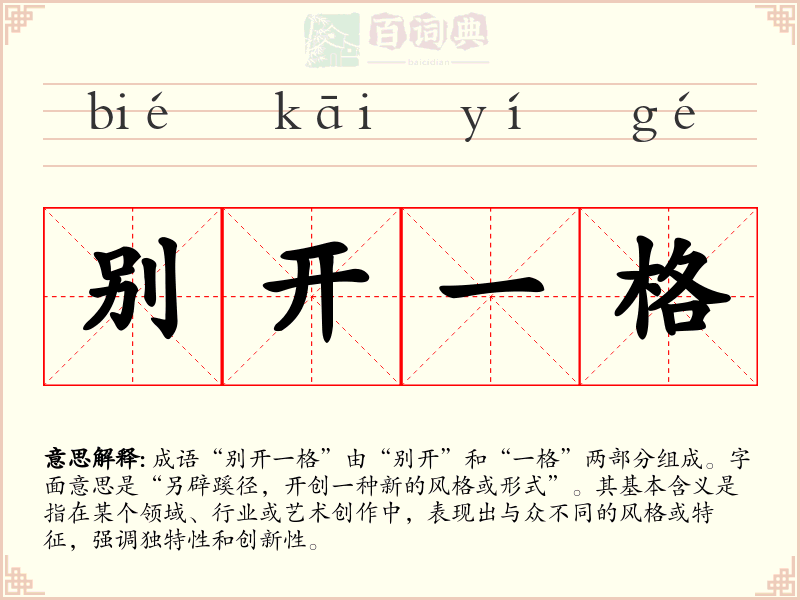 别开一格