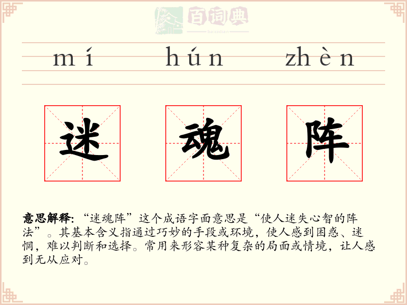 迷魂阵