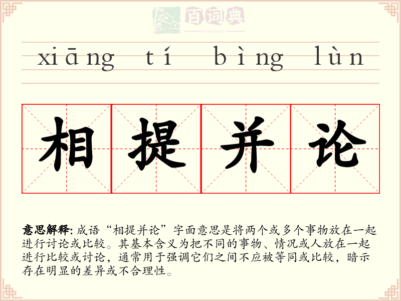 相提并论