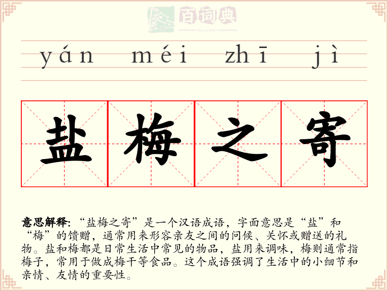 盐梅之寄
