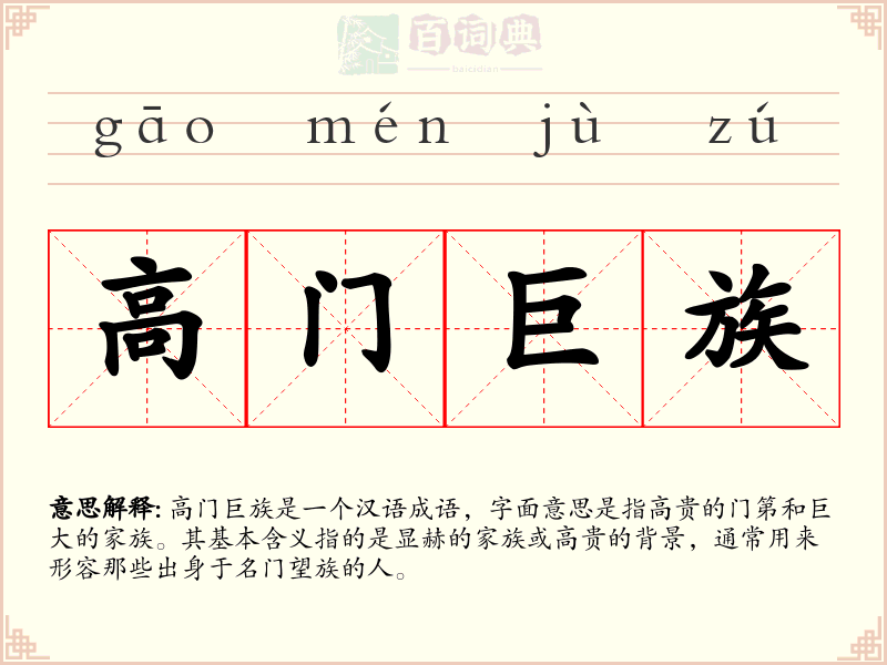高门巨族