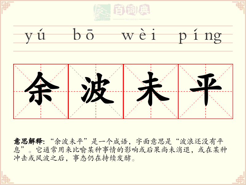 余波未平