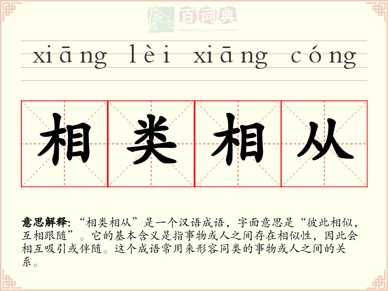 相类相从