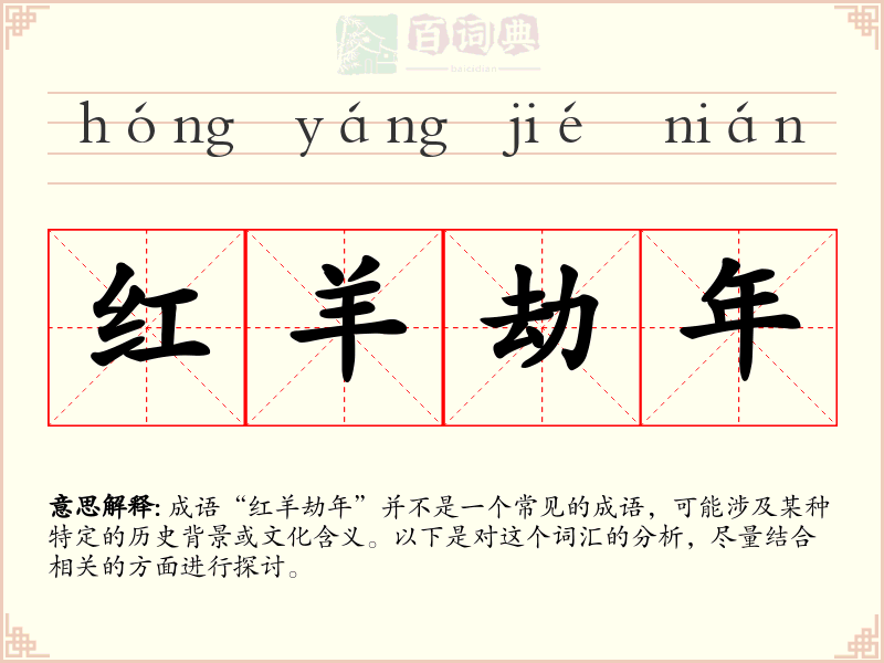 红羊劫年