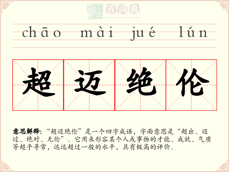 超迈绝伦
