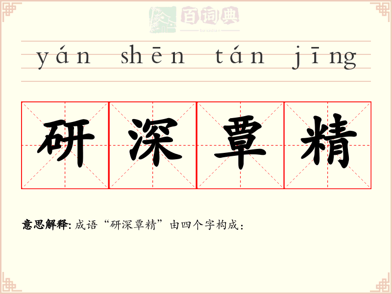 研深覃精