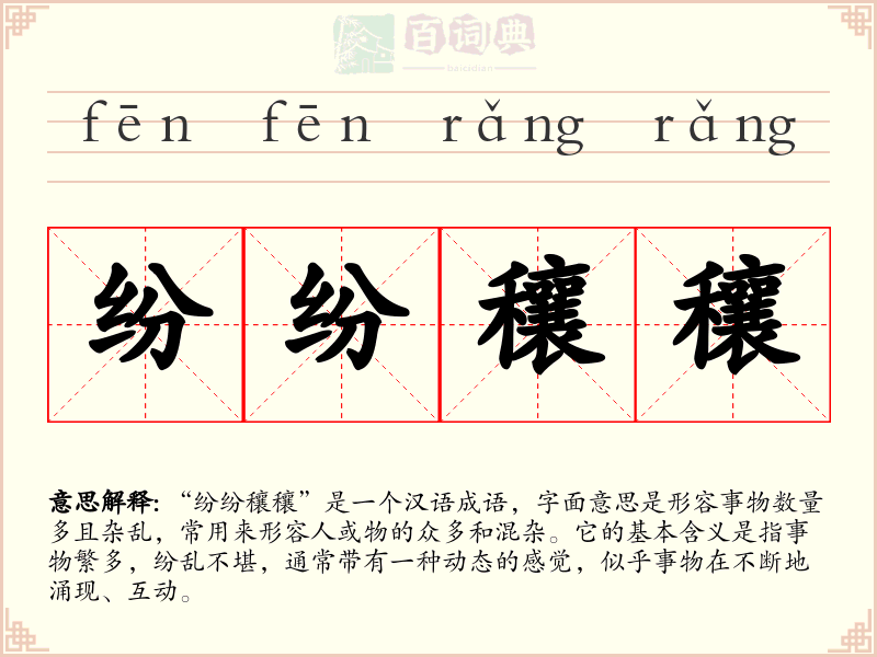 纷纷穰穰