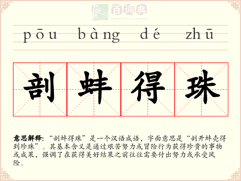 剖蚌得珠