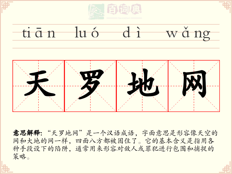 天罗地网
