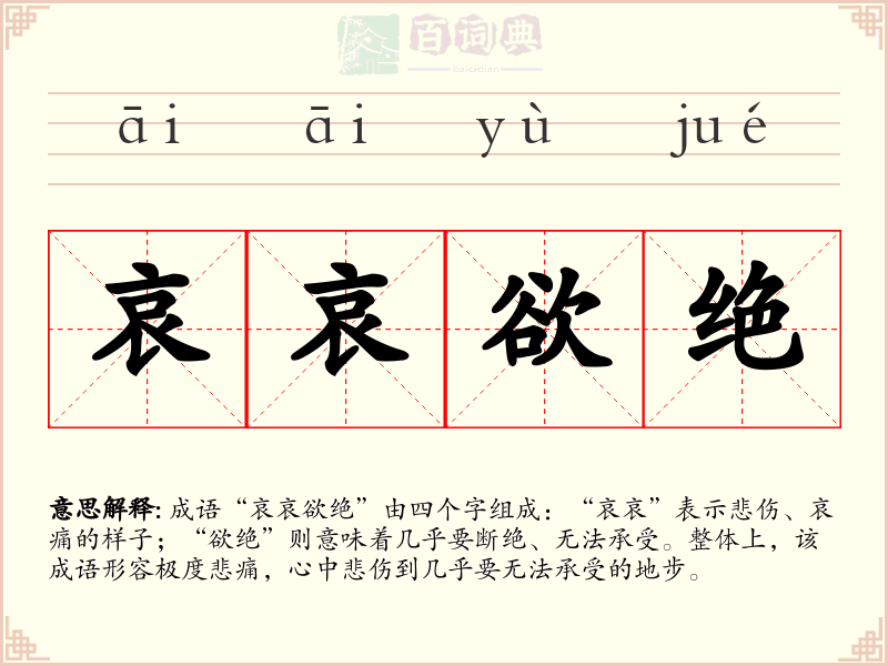 哀哀欲绝