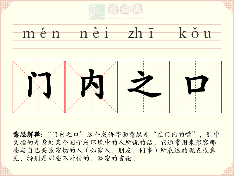 门内之口
