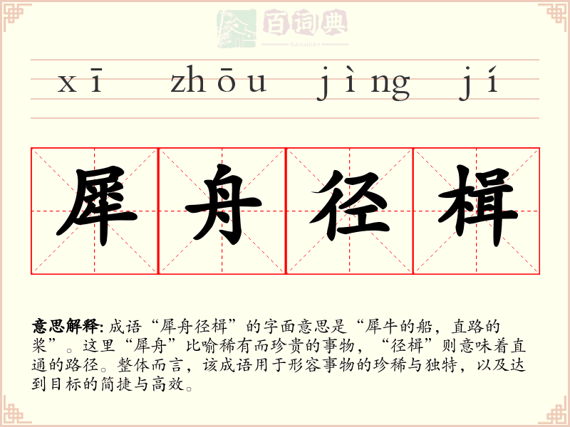 犀舟径楫