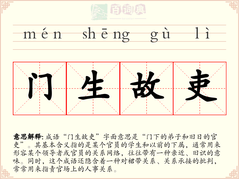 门生故吏