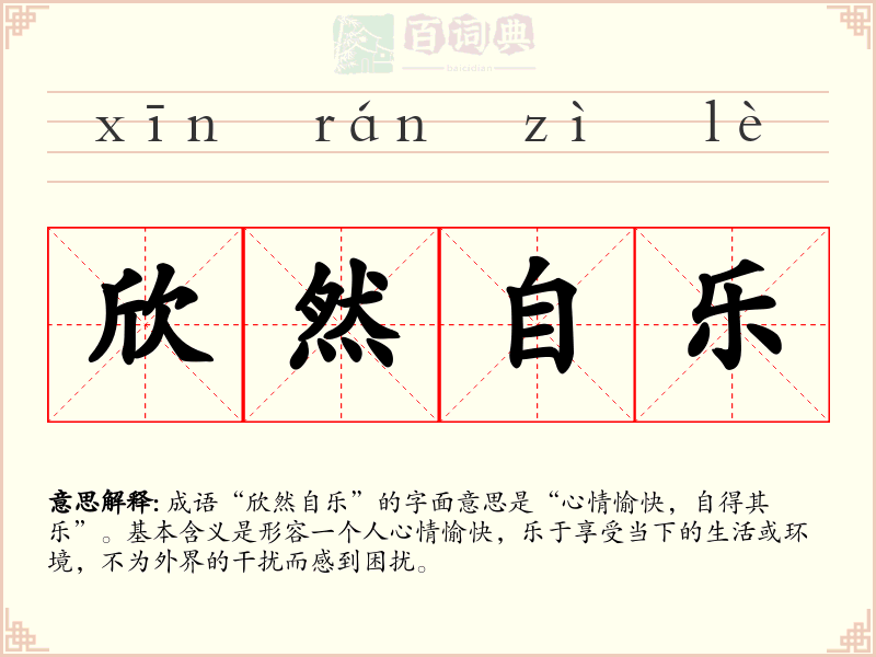 欣然自乐