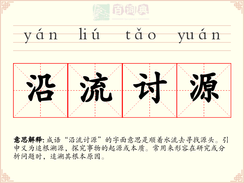 沿流讨源