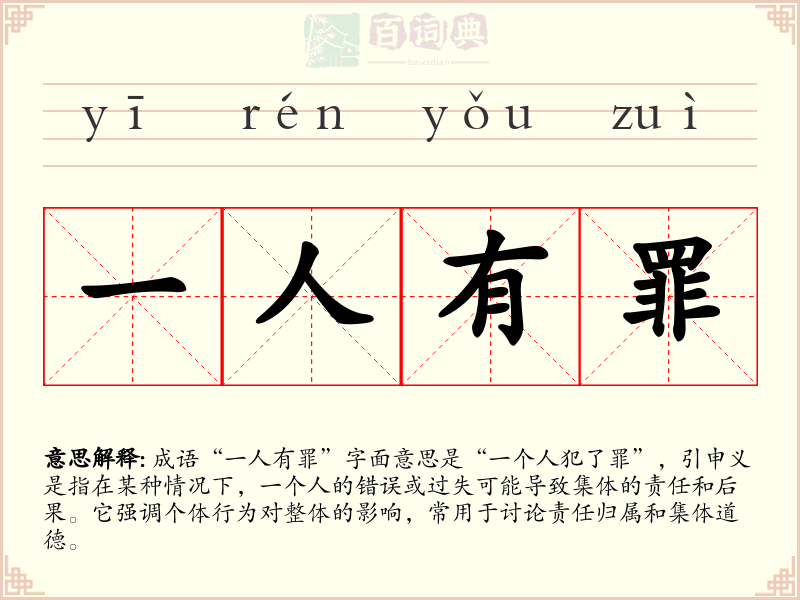 一人有罪