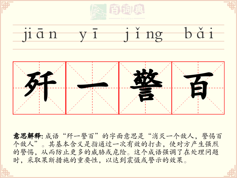 歼一警百