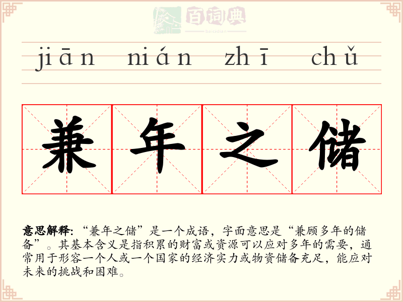 兼年之储