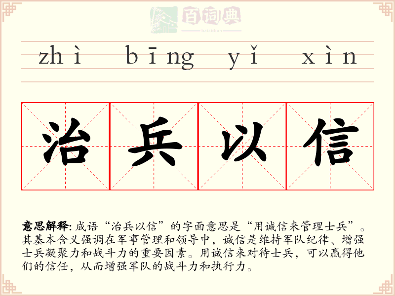 治兵以信