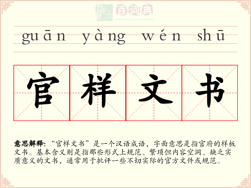 官样文书