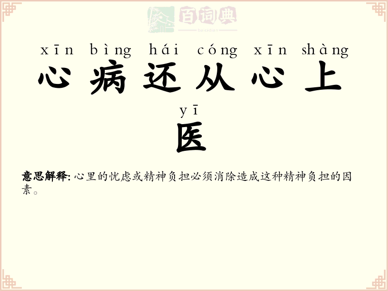 心病还从心上医