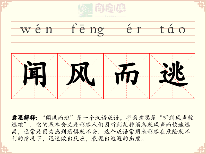 闻风而逃