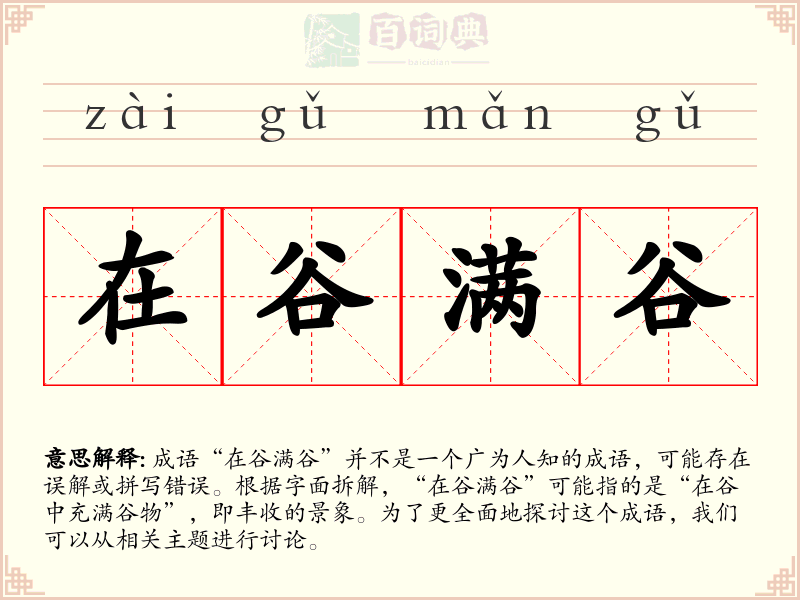 在谷满谷