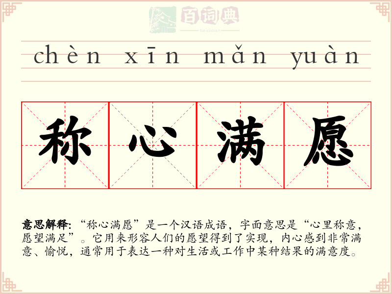 称心满愿