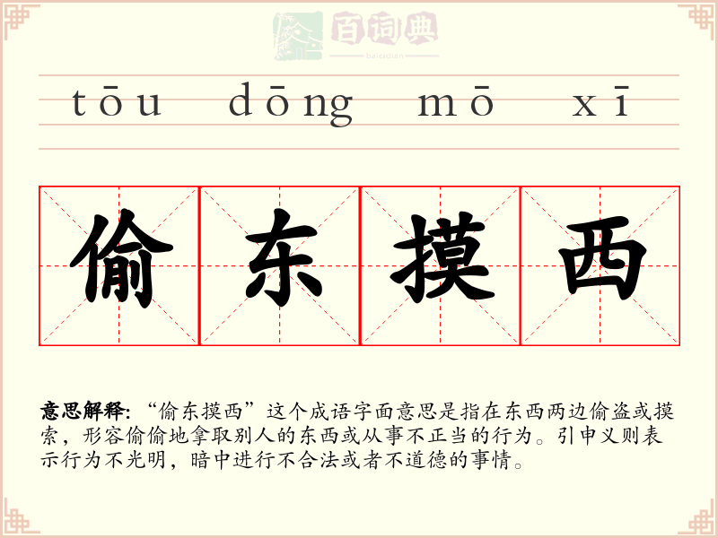 偷东摸西