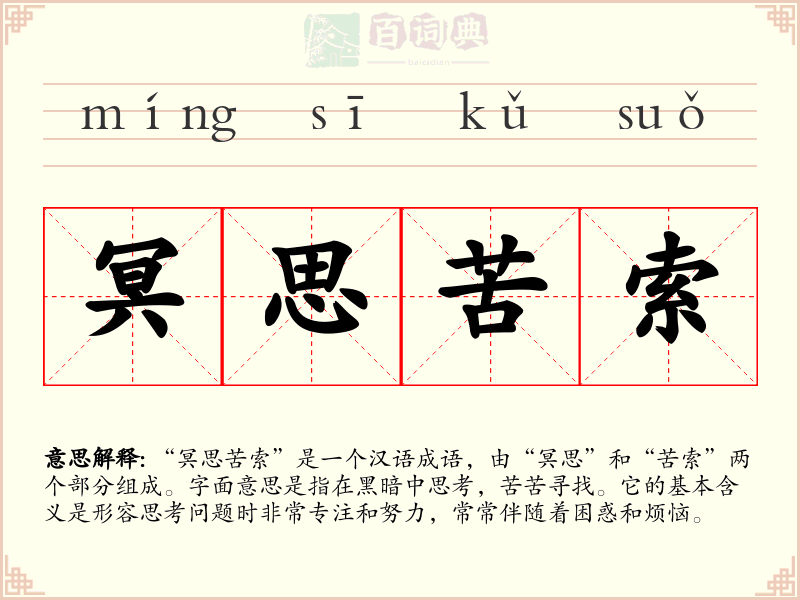 冥思苦索