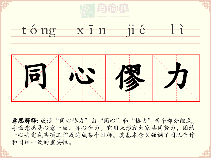 同心僇力
