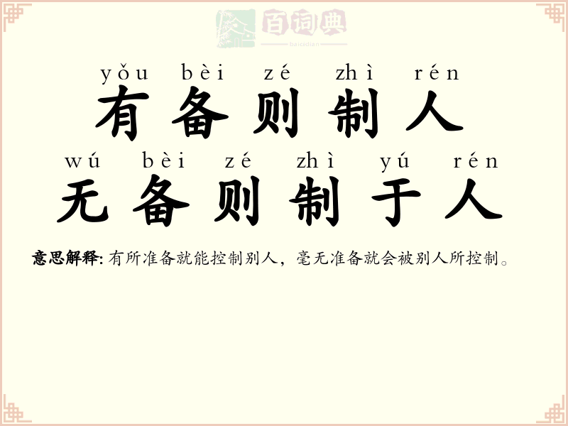 有备则制人，无备则制于人