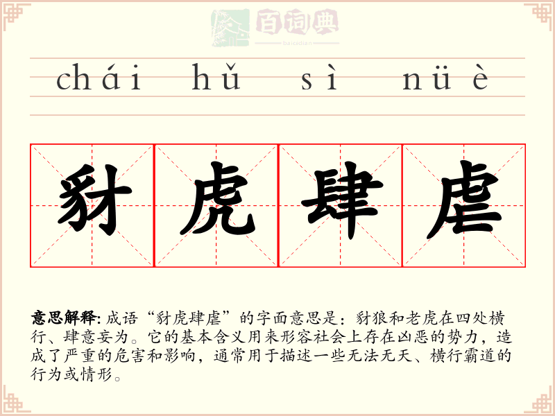 豺虎肆虐